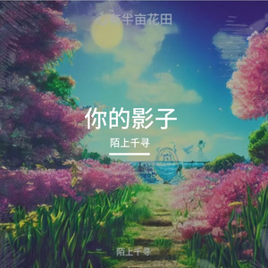 你的影子