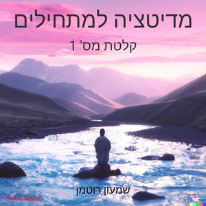 מדיטציה למתחילים - קלטת מס' 1 (feat. שמעון רוטמן)