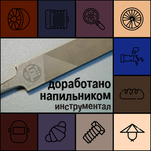 Колебания (instrumental)