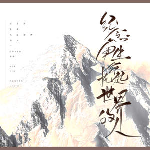 纪念用生命托起世界的人