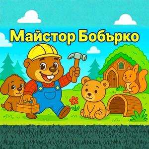 Майстор Бобърко