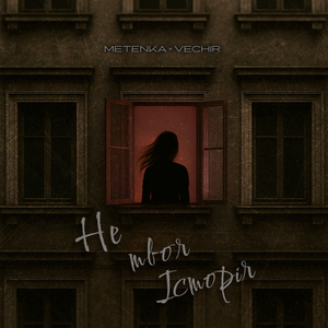 Не твоя історія