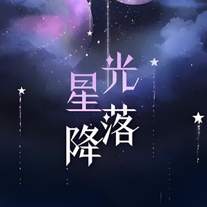 星光降落