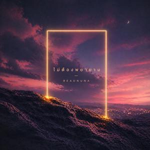 ไม่ต้องพยายาม