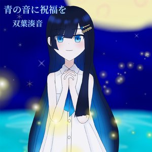 青の音に祝福を (Remix)