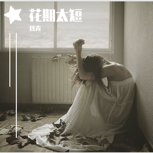 花期太短（Prod by bbbluelee ）