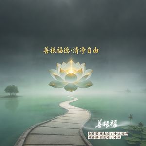 善根福(子众独唱版)