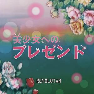 送 給 美 少 女 的 禮 物