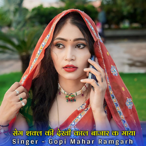 सेम शक्ल की देखी काल बाजार क माया