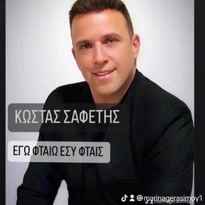 ΕΓΩ ΦΤΑΙΩ ΕΣΥ ΦΤΑΙΣ (feat. ΚΩΣΤΑΣ ΣΑΦΕΤΗΣ)