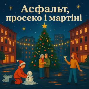 Асфальт, просеко і Мартіні