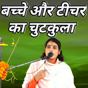 Bachche aur teacher ka chutkula