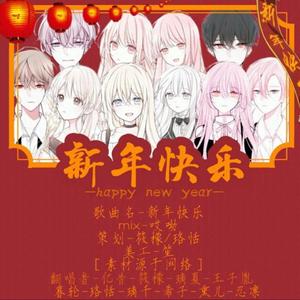 新年快乐（翻自 任然）