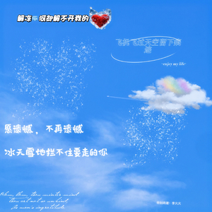 解冻冰河解不开我的心