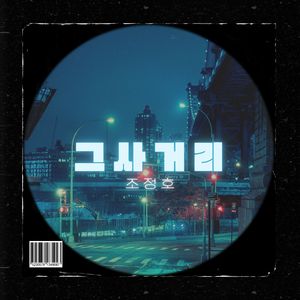 그 사거리