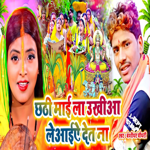 Chhathi Mayi La Ukhiya Leyaite Deta Na