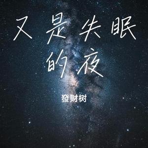 又是失眠的夜