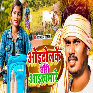 Oi Tolke Chhauri Aaikh Mare