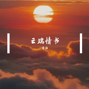 云端情书