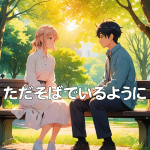 ただそばでいるように