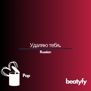 Удаляю тебя.
