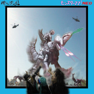 モンスターママ! (ハードスクラッチミックス)