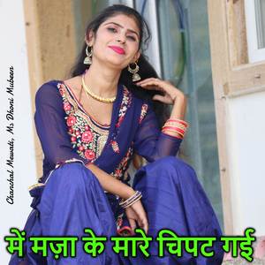 में मज़ा के मारे चिपट गई