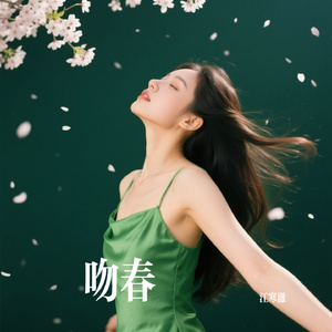 吻春