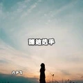 蹦迪神曲 (DJ版)