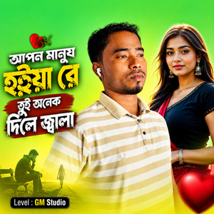 আপন মানুষ হইয়া রে তুই অনেক দিলি জ্বাল