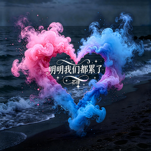 明明我们都累了