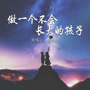做一个不会长大的孩子