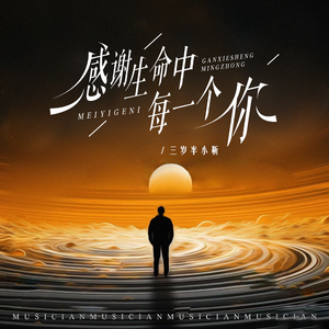 感谢生命中每一个你