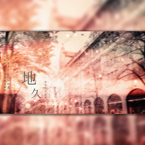 地久