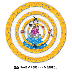 Зачем ребёнку медведь