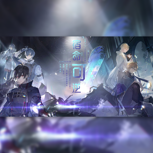 《宿命可逆》—时空中的绘旅人一周年同人曲