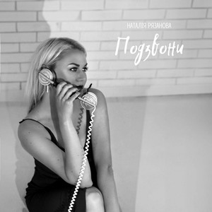 Подзвони (Original Mix)