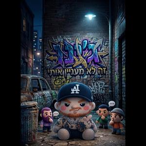 זה לא מעניין אותי