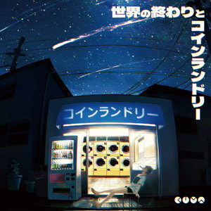 みにくいほしのこ feat. 知声