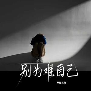 别为难自己
