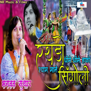 रथड़ों धीमे धीमे हाको श्याम माने सिंगोली