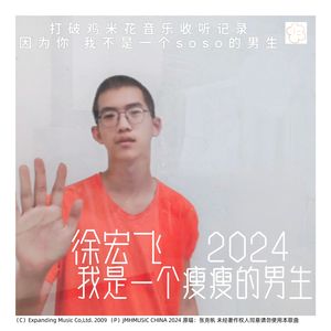 我是一个瘦瘦的男生（Edit Version）[徐宏飞口白]