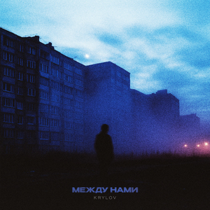 Между нами