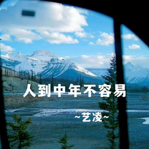 人到中年不容易