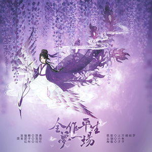 全做平生梦一场