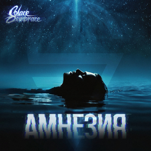 Амнезия