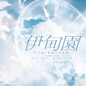 伊甸园（2022柳智敏生日原创应援曲）