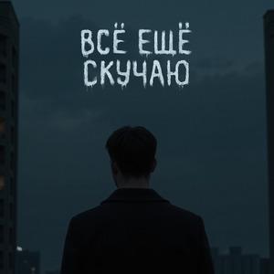 Всё ещё скучаю