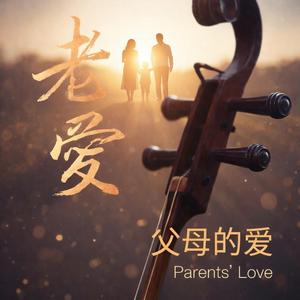 父母的爱