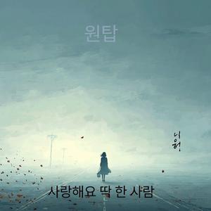 사랑해요 딱 한 사람